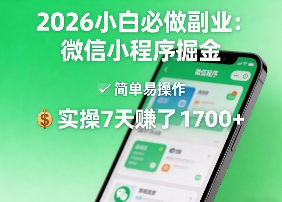 2026小白必做副业:微信小程序掘金,简单易操作,实操7天賺了1700+【揭秘】力繁信息站-闲云创业网-老谢轻创网-中创网-福缘网-冒泡网-资源之家-魔方项目库力繁信息站