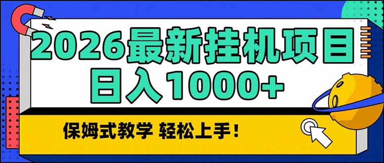 2026 1月最新自动挂机项目长期稳定单日收益1000+力繁信息站-闲云创业网-老谢轻创网-中创网-福缘网-冒泡网-资源之家-魔方项目库力繁信息站