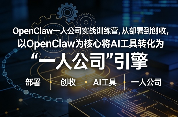OpenClaw小龙虾+一人公司实战训练营，从部署到创收，将AI工具转化为“一人公司”引擎，低成本变现(更新)力繁信息站-闲云创业网-老谢轻创网-中创网-福缘网-冒泡网-资源之家-魔方项目库力繁信息站