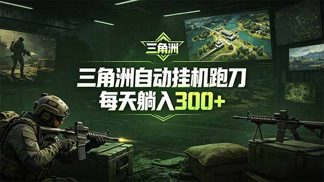 最新版全自动脚本,全程托管,省心省力,日均躺赚300+。力繁信息站-闲云创业网-老谢轻创网-中创网-福缘网-冒泡网-资源之家-魔方项目库力繁信息站