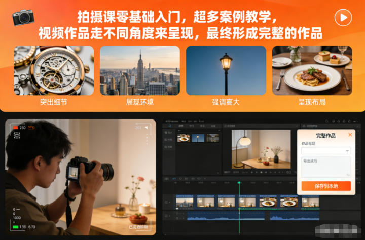拍摄课零基础入门，超多案例教学，视频作品走不同角度来呈现，最终形成完整的作品力繁信息站-闲云创业网-老谢轻创网-中创网-福缘网-冒泡网-资源之家-魔方项目库力繁信息站