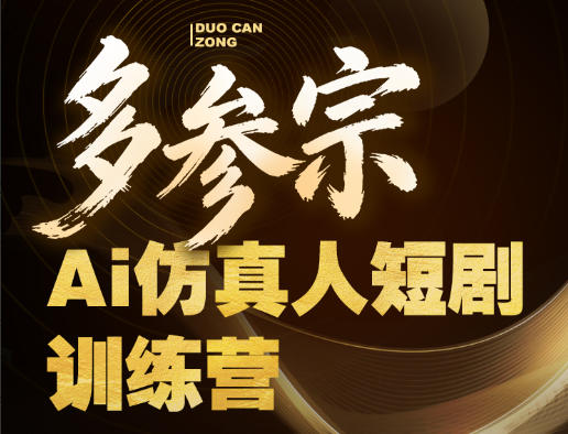 多参宗Ai仿真人短剧训练营第四期，全流程落地，新手也能做爆款短剧，稳稳抓住风口红利力繁信息站-闲云创业网-老谢轻创网-中创网-福缘网-冒泡网-资源之家-魔方项目库力繁信息站