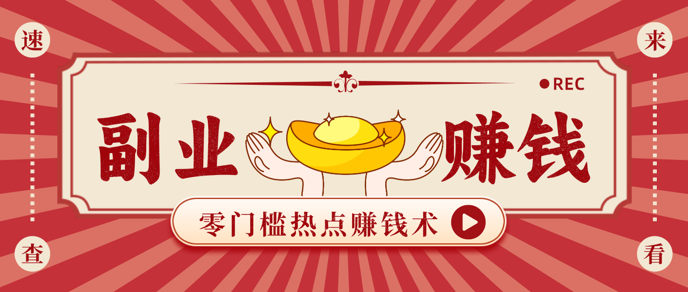 蹭热点赚钱：普通人也能月入1000+的好玩法，操作步骤超简单(附技巧)力繁信息站-闲云创业网-老谢轻创网-中创网-福缘网-冒泡网-资源之家-魔方项目库力繁信息站