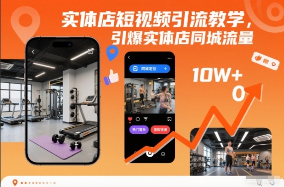 实体店短视频引流教学，引爆实体店同城流量力繁信息站-闲云创业网-老谢轻创网-中创网-福缘网-冒泡网-资源之家-魔方项目库力繁信息站