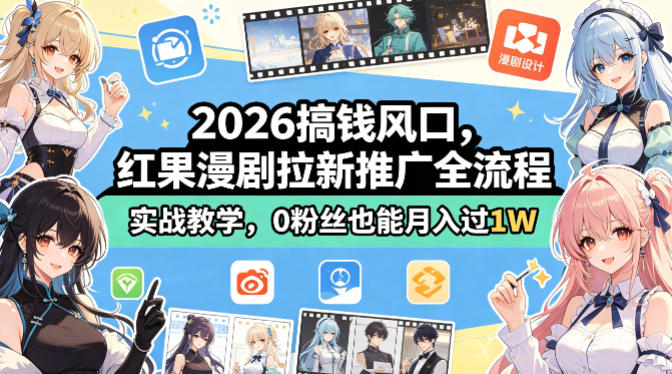2026搞钱风口，红果漫剧拉新推广全流程实战教学，0粉丝也能月入过1W力繁信息站-闲云创业网-老谢轻创网-中创网-福缘网-冒泡网-资源之家-魔方项目库力繁信息站