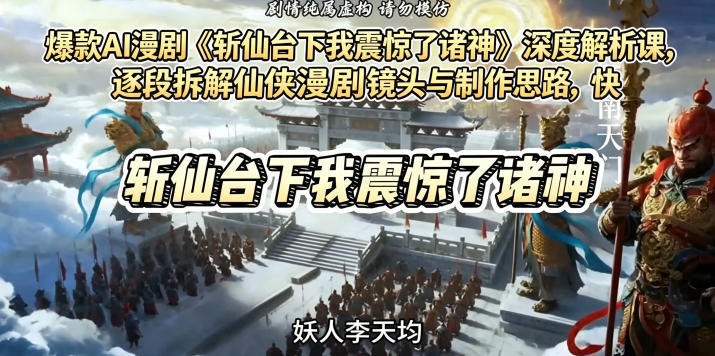 爆款AI漫剧《斩仙台下我震惊了诸神》深度解析课,逐段拆解仙侠漫剧镜头与制作思路,快速复刻爆款创作模式力繁信息站-闲云创业网-老谢轻创网-中创网-福缘网-冒泡网-资源之家-魔方项目库力繁信息站