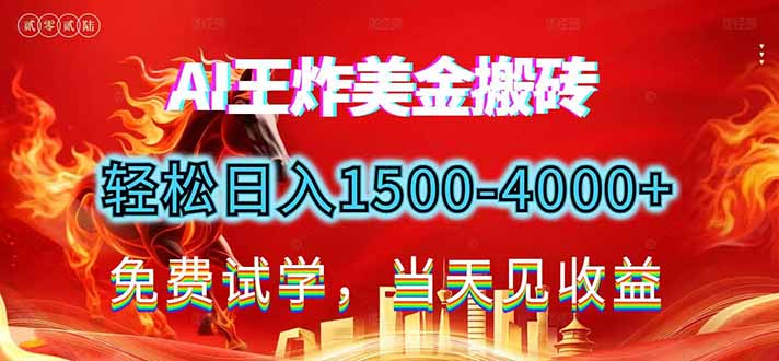 2026美金搬砖新项目，单日收益1500-4000+，长期绿色稳定，彻底告别死工资，用副业改写人生！力繁信息站-闲云创业网-老谢轻创网-中创网-福缘网-冒泡网-资源之家-魔方项目库力繁信息站