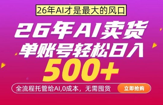 AI全自动卖货，0成本出单，单账号轻松日入500+，24小时出收益，无需囤货【揭秘】力繁信息站-闲云创业网-老谢轻创网-中创网-福缘网-冒泡网-资源之家-魔方项目库力繁信息站