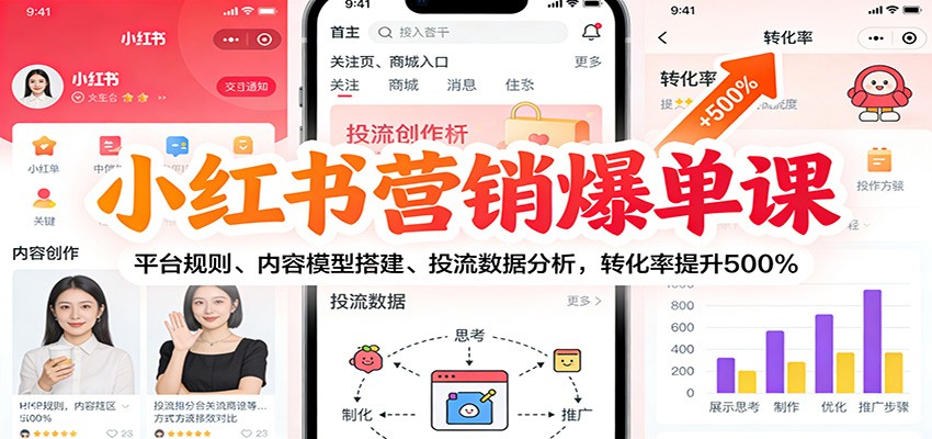 小红书营销爆单课：平台规则、内容模型搭建、投流数据分析，转化率提升500%力繁信息站-闲云创业网-老谢轻创网-中创网-福缘网-冒泡网-资源之家-魔方项目库力繁信息站