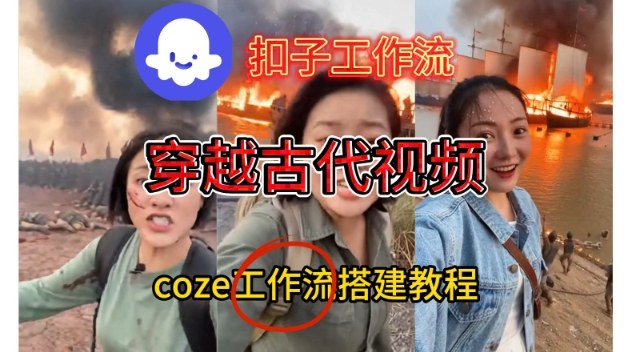 Coze扣子工作流一键生成穿越古代战场直播视频，实操教学通俗易懂力繁信息站-闲云创业网-老谢轻创网-中创网-福缘网-冒泡网-资源之家-魔方项目库力繁信息站