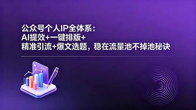 公众号个人IP全体系:AI提效+一键排版+精准引流+爆文选题,稳在流量池不掉池秘诀力繁信息站-闲云创业网-老谢轻创网-中创网-福缘网-冒泡网-资源之家-魔方项目库力繁信息站