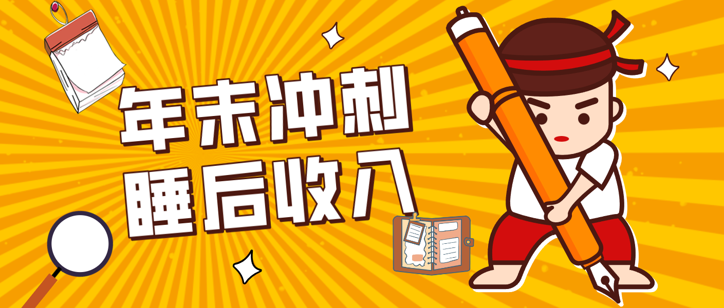 零门槛！普通人年底比做项目，碎片时间轻松赚 “睡后收入”月收益3500+力繁信息站-闲云创业网-老谢轻创网-中创网-福缘网-冒泡网-资源之家-魔方项目库力繁信息站