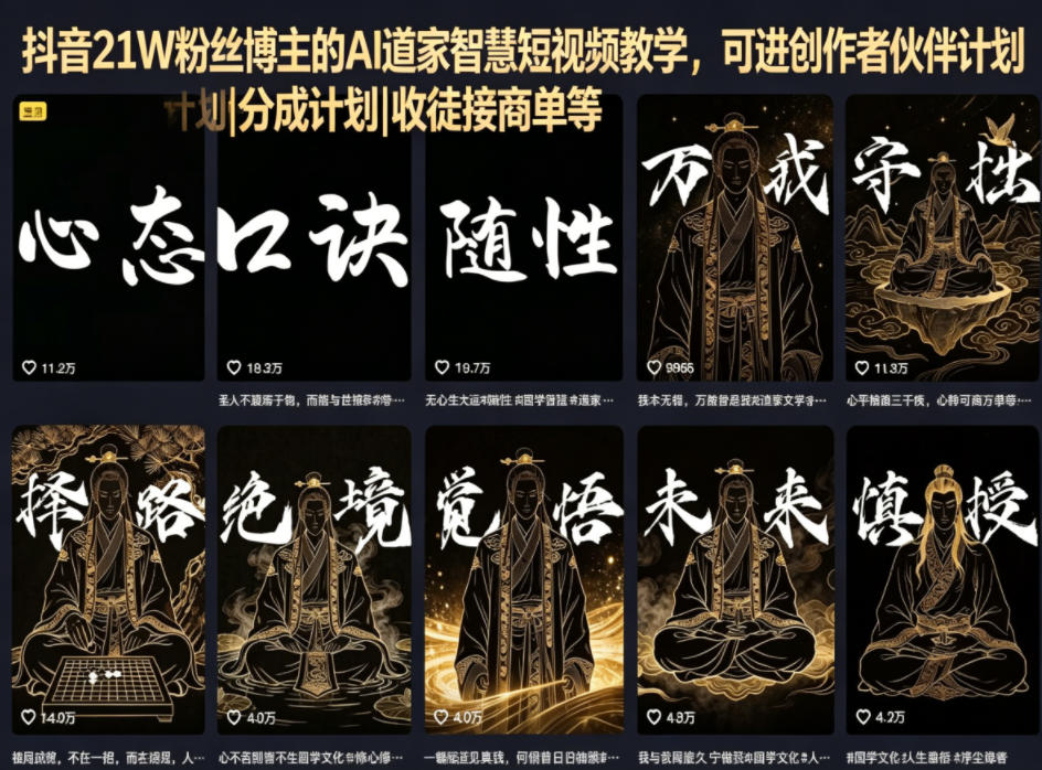 抖音21W粉丝博主的AI道家智慧短视频教学,可进创作者伙伴计划|分成计划|收徒接商单等力繁信息站-闲云创业网-老谢轻创网-中创网-福缘网-冒泡网-资源之家-魔方项目库力繁信息站