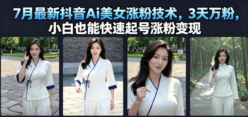 7月最新抖音Ai美女涨粉技术，3天万粉，小白也能快速起号涨粉变现力繁信息站-闲云创业网-老谢轻创网-中创网-福缘网-冒泡网-资源之家-魔方项目库力繁信息站