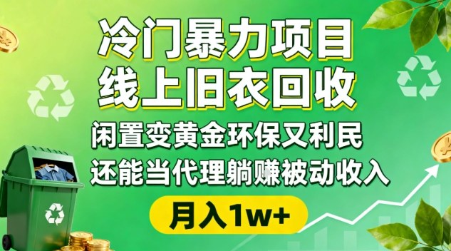 冷门暴力项目，线上旧衣回收，闲置变黄金环保又利民，还能当代理躺賺被动收入，变现+精准引流全流程力繁信息站-闲云创业网-老谢轻创网-中创网-福缘网-冒泡网-资源之家-魔方项目库力繁信息站