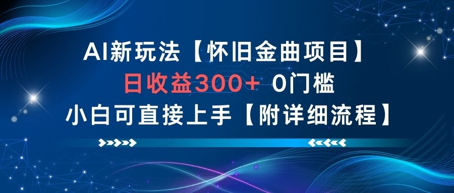AI新玩法，怀旧金曲项目，日收益3张+，0门槛小白可直接上手【附详细流程】力繁信息站-闲云创业网-老谢轻创网-中创网-福缘网-冒泡网-资源之家-魔方项目库力繁信息站
