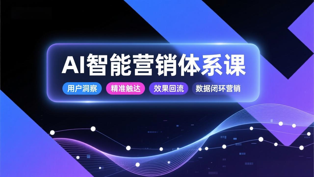 AI智能营销体系课，从用户洞察、精准触达到效果回流的数据闭环营销，提升整体营销效率与转化率力繁信息站-闲云创业网-老谢轻创网-中创网-福缘网-冒泡网-资源之家-魔方项目库力繁信息站
