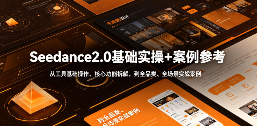 Seedance2.0基础实操+案例参考,从工具基础操作、核心功能拆解,到全品类、全场景实战案例参考全覆盖力繁信息站-闲云创业网-老谢轻创网-中创网-福缘网-冒泡网-资源之家-魔方项目库力繁信息站