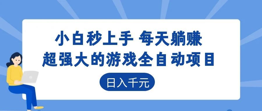 超强大的游戏自动化项目，日入几百，项目绿色长久，告别打工！力繁信息站-闲云创业网-老谢轻创网-中创网-福缘网-冒泡网-资源之家-魔方项目库力繁信息站