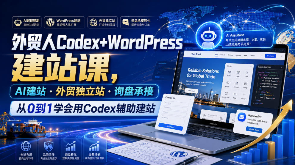 外贸人Codex+WordPress建站课,AI建站·外贸独立站·询盘承接,从0到1学会用Codex辅助建站力繁信息站-闲云创业网-老谢轻创网-中创网-福缘网-冒泡网-资源之家-魔方项目库力繁信息站