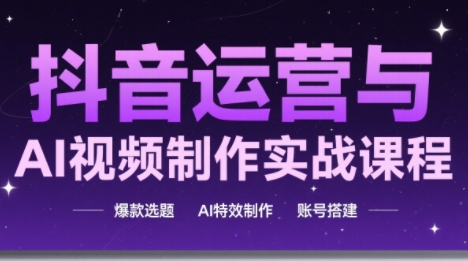 高姐·AI+运营玩转抖音(更新2026)力繁信息站-闲云创业网-老谢轻创网-中创网-福缘网-冒泡网-资源之家-魔方项目库力繁信息站