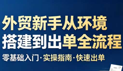 凯米老师·外贸新手从环境搭建到出单全流程力繁信息站-闲云创业网-老谢轻创网-中创网-福缘网-冒泡网-资源之家-魔方项目库力繁信息站