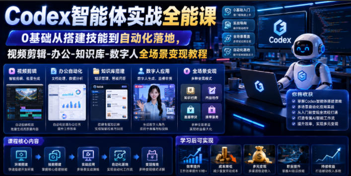 Codex智能体实战全能课|0基础从搭建技能到自动化落地,视频剪辑-办公-知识库-数字人全场景变现教程力繁信息站-闲云创业网-老谢轻创网-中创网-福缘网-冒泡网-资源之家-魔方项目库力繁信息站