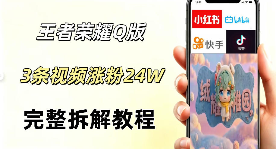 视频号分成计划新玩法,Q版王者英雄新玩法3条视频,涨粉26W,开启AI变现新路径力繁信息站-闲云创业网-老谢轻创网-中创网-福缘网-冒泡网-资源之家-魔方项目库力繁信息站