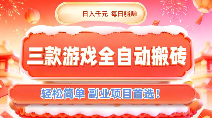三款游戏全自动搬砖,日入1k,轻松简单,每日躺賺,副业项目首选【揭秘】力繁信息站-闲云创业网-老谢轻创网-中创网-福缘网-冒泡网-资源之家-魔方项目库力繁信息站