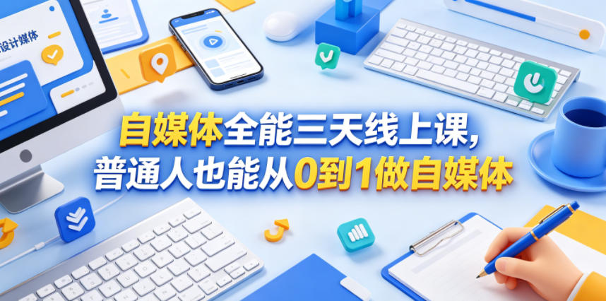 自媒体全能三天线上课,普通人也能从0到1做自媒体力繁信息站-闲云创业网-老谢轻创网-中创网-福缘网-冒泡网-资源之家-魔方项目库力繁信息站