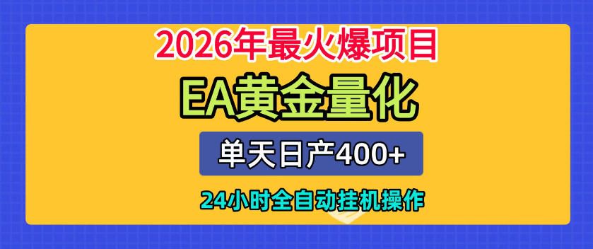 单机日入400+，EA黄金量化，24小时不间断全自动挂G，2026最热项目【揭秘】力繁信息站-闲云创业网-老谢轻创网-中创网-福缘网-冒泡网-资源之家-魔方项目库力繁信息站