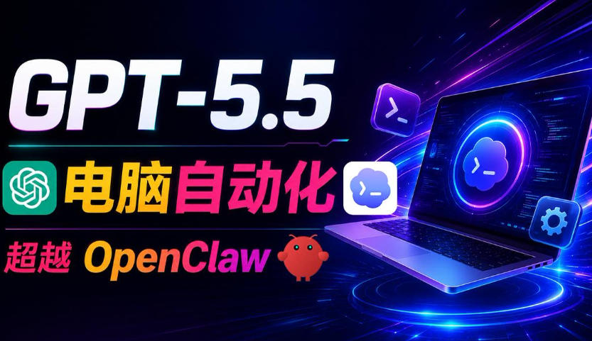 GPT-5.5+Codex全自动操控电脑和浏览器!彻底取代OpenClaw+Hermes Agent,实现高效率自动化工作力繁信息站-闲云创业网-老谢轻创网-中创网-福缘网-冒泡网-资源之家-魔方项目库力繁信息站