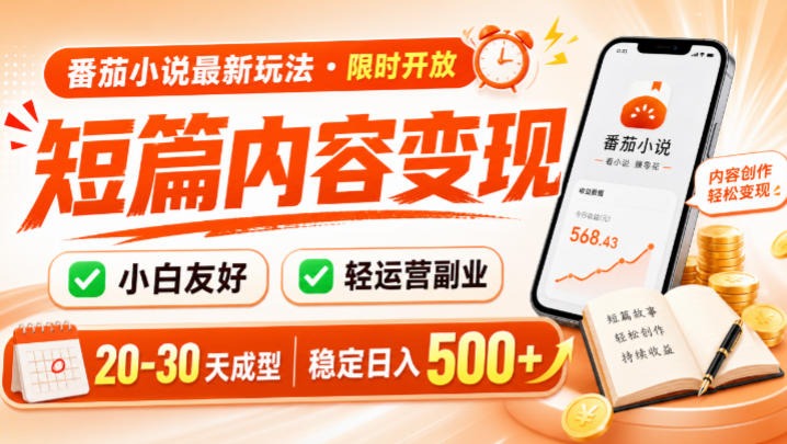 番茄小说最新短篇玩法，稳定日入500+！副业必看，小白可玩，限时开放【揭秘】力繁信息站-闲云创业网-老谢轻创网-中创网-福缘网-冒泡网-资源之家-魔方项目库力繁信息站