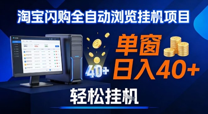 全网独家淘宝闪购采集挂G项目,操作简单无脑,单窗口轻松日入40+,可矩阵多开【揭秘】力繁信息站-闲云创业网-老谢轻创网-中创网-福缘网-冒泡网-资源之家-魔方项目库力繁信息站