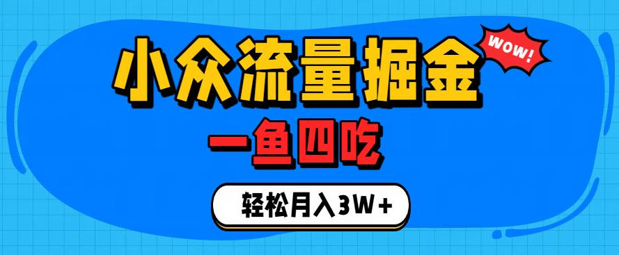 抓住单身经济风口！小众流量一鱼四吃，普通人也能月入3W+【揭秘】力繁信息站-闲云创业网-老谢轻创网-中创网-福缘网-冒泡网-资源之家-魔方项目库力繁信息站