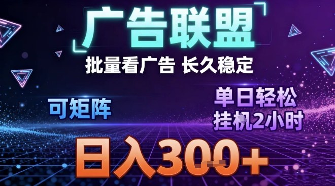 最新广告联盟全自动掘金，长期稳定，单窗口最高收益30+，可矩阵日入3张【揭秘】力繁信息站-闲云创业网-老谢轻创网-中创网-福缘网-冒泡网-资源之家-魔方项目库力繁信息站