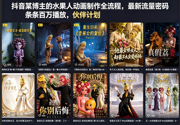 抖音某博主的水果人动画制作全流程，最新流量密码，条条百万播放，伙伴计划|分成计划|商单|收徒等力繁信息站-闲云创业网-老谢轻创网-中创网-福缘网-冒泡网-资源之家-魔方项目库力繁信息站