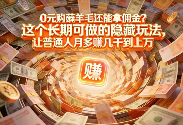 现在谁离得开网购？但会用这个工具的人，早就把花钱变成賺钱了【揭秘】力繁信息站-闲云创业网-老谢轻创网-中创网-福缘网-冒泡网-资源之家-魔方项目库力繁信息站