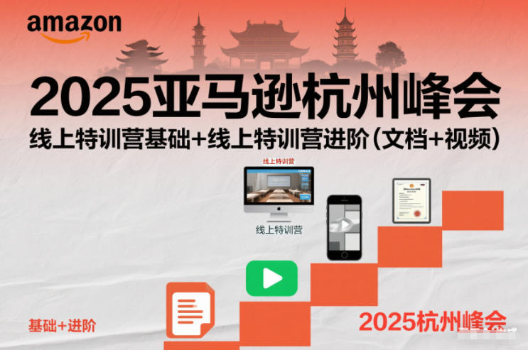2025亚马逊杭州峰会，线上特训营基础+线上特训营进阶(文档+视频)力繁信息站-闲云创业网-老谢轻创网-中创网-福缘网-冒泡网-资源之家-魔方项目库力繁信息站