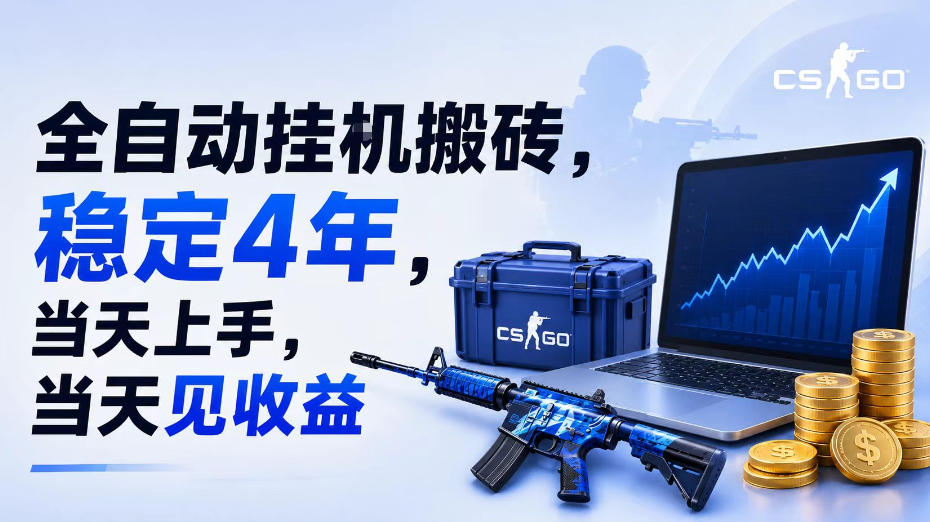 全自动挂G搬砖,稳定4年,当天上手,当天见收益,支持手机与电脑操作【揭秘】力繁信息站-闲云创业网-老谢轻创网-中创网-福缘网-冒泡网-资源之家-魔方项目库力繁信息站