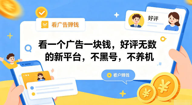 看一个广告一块钱,好评无数的新平台,不黑号,不养机【揭秘】力繁信息站-闲云创业网-老谢轻创网-中创网-福缘网-冒泡网-资源之家-魔方项目库力繁信息站