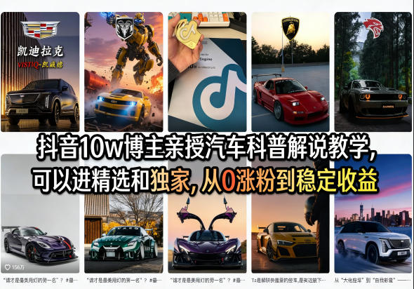 抖音10w博主亲授汽车科普解说教学，可以进精选和独家，从0涨粉到稳定收益(详细视频课程+1T素材)力繁信息站-闲云创业网-老谢轻创网-中创网-福缘网-冒泡网-资源之家-魔方项目库力繁信息站
