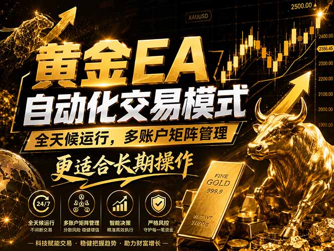 黄金EA量化:多窗口矩阵稳定运行,系统自动执行,收益空间持续放大力繁信息站-闲云创业网-老谢轻创网-中创网-福缘网-冒泡网-资源之家-魔方项目库力繁信息站