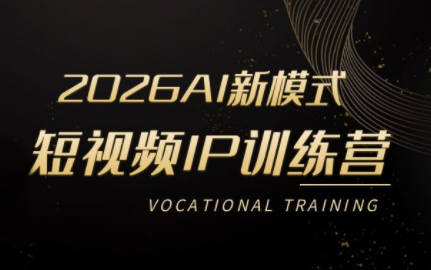 小乔老师·2026AI新模式短视频IP训练营力繁信息站-闲云创业网-老谢轻创网-中创网-福缘网-冒泡网-资源之家-魔方项目库力繁信息站