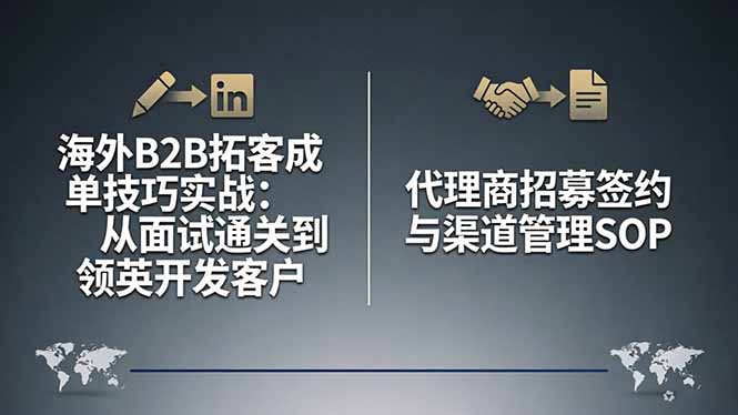 海外B2B拓客成单技巧实战：从面试通关到领英开发客户，代理商招募签约与渠道管理SOP力繁信息站-闲云创业网-老谢轻创网-中创网-福缘网-冒泡网-资源之家-魔方项目库力繁信息站
