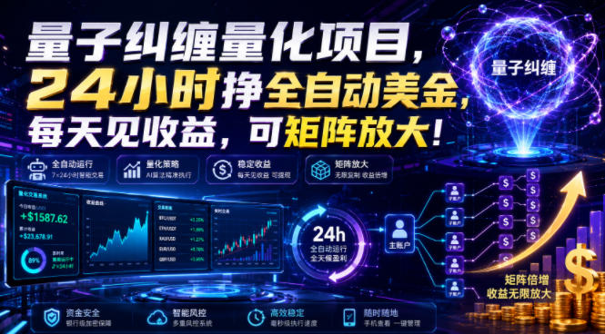 量子纠缠量化项目,24小时挣全自动美刀,每天见收益,可矩阵放大!【揭秘】力繁信息站-闲云创业网-老谢轻创网-中创网-福缘网-冒泡网-资源之家-魔方项目库力繁信息站