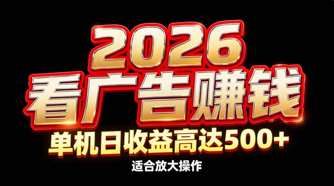 2026隐藏蓝海：看广告赚钱效率升级，单机日收益高达500+，适合放大操作力繁信息站-闲云创业网-老谢轻创网-中创网-福缘网-冒泡网-资源之家-魔方项目库力繁信息站