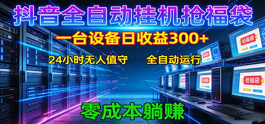 抖音全自动福袋挂机：单设备日入300+，零门槛、易操作、可批量放大力繁信息站-闲云创业网-老谢轻创网-中创网-福缘网-冒泡网-资源之家-魔方项目库力繁信息站