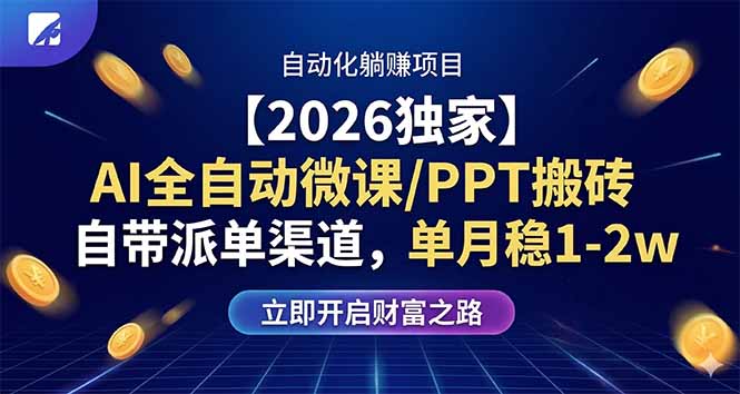 【2026独家】AI全自动微课/PPT搬砖，自带派单渠道，单月稳1-2W力繁信息站-闲云创业网-老谢轻创网-中创网-福缘网-冒泡网-资源之家-魔方项目库力繁信息站