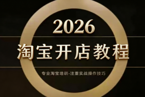 老邓电商·淘宝开店运营教程直通车(更新2026)力繁信息站-闲云创业网-老谢轻创网-中创网-福缘网-冒泡网-资源之家-魔方项目库力繁信息站